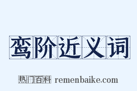 鸾阶近义词是什么意思的图片